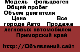  › Модель ­ фольцваген › Общий пробег ­ 67 500 › Объем двигателя ­ 3 600 › Цена ­ 1 000 000 - Все города Авто » Продажа легковых автомобилей   . Приморский край